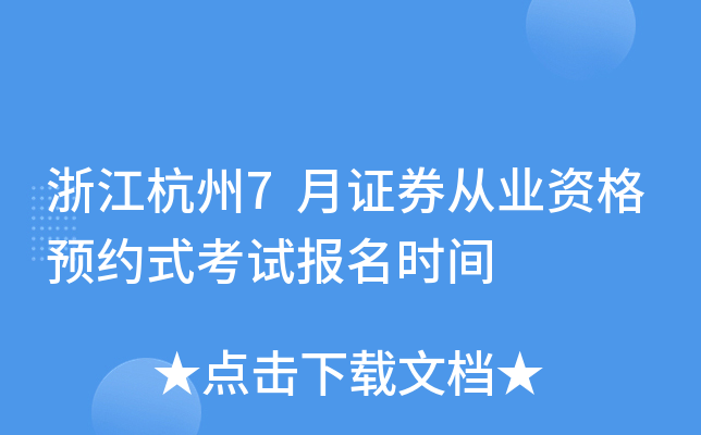 浙江杭州7月证券从业资格预约式考试报名时间