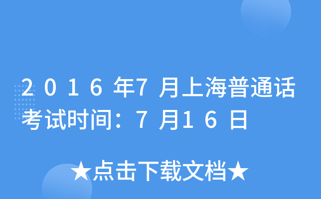 2016年7月上海普通话考试时间：7月16日