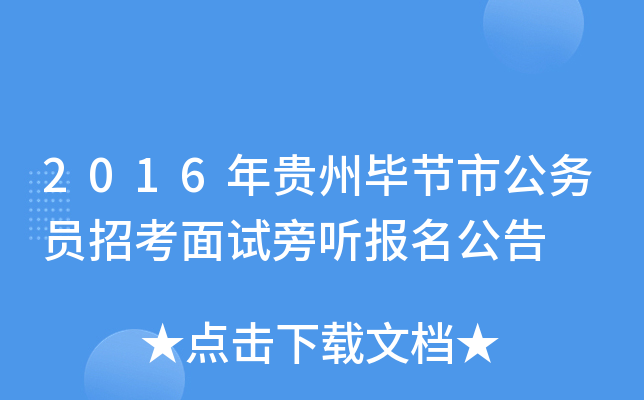 2016年贵州毕节市公务员招考面试旁听报名公告