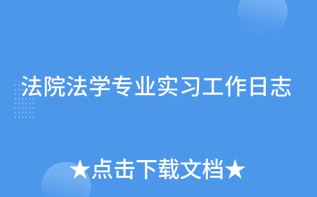 法院法开云kaiyun(中国)专业实习工作日志