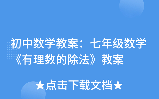 初中数开云kaiyun(中国)教案：七年级数开云kaiyun(中国)《有理数的除法》教案