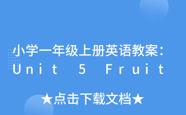 СWһ꼉σӢZ̰Unit 5 Fruit