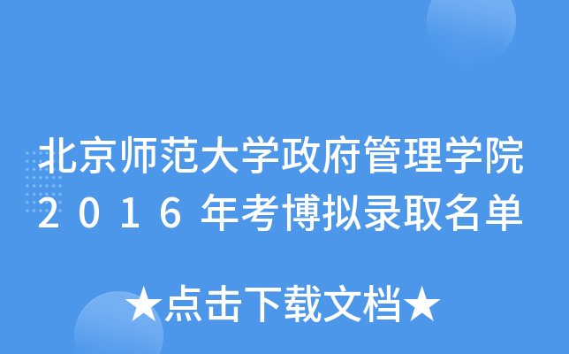 北京师范大开云kaiyun(中国)政府管理开云kaiyun(中国)院2016年考博拟录取名单