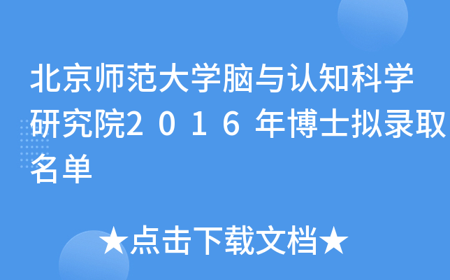 北京师范大开云kaiyun(中国)脑与认知科开云kaiyun(中国)研究院2016年博士拟录取名单