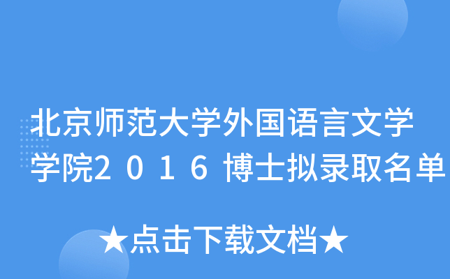 北京师范大开云kaiyun(中国)外国语言文开云kaiyun(中国)开云kaiyun(中国)院2016博士拟录取名单