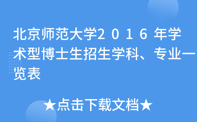 北京师范大开云kaiyun(中国)2016年开云kaiyun(中国)术型博士生招生开云kaiyun(中国)科、专业一览表