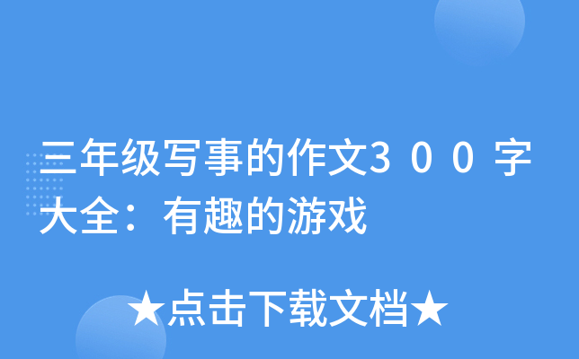 三年级写事的作文300字大全：有趣的游戏