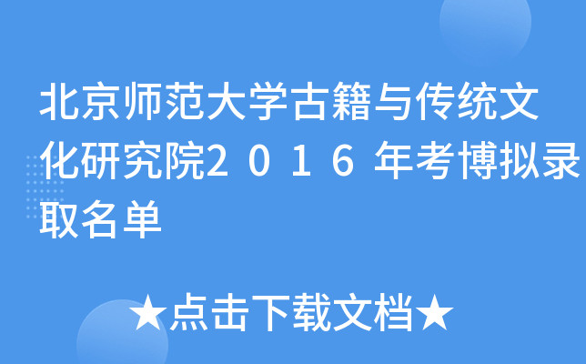 北京师范大开云kaiyun(中国)古籍与传统文化研究院2016年考博拟录取名单