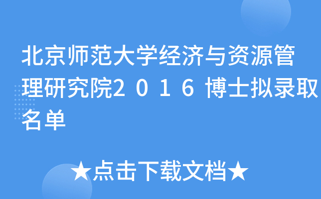 北京师范大开云kaiyun(中国)经济与资源管理研究院2016博士拟录取名单