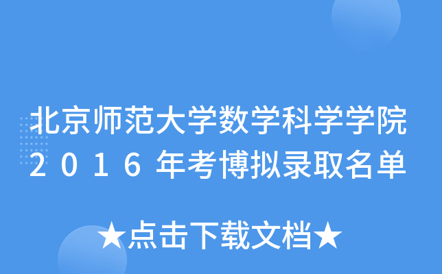北京师范大开云kaiyun(中国)数开云kaiyun(中国)科开云kaiyun(中国)开云kaiyun(中国)院2016年考博拟录取名单