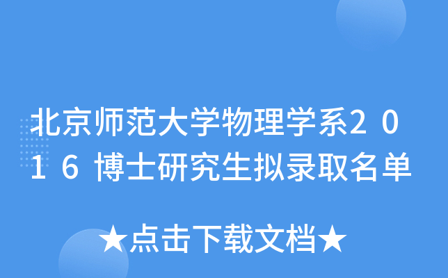 北京师范大开云kaiyun(中国)物理开云kaiyun(中国)系2016博士研究生拟录取名单