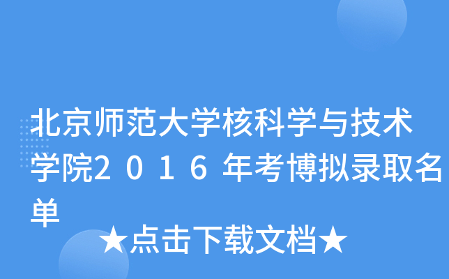 北京师范大开云kaiyun(中国)核科开云kaiyun(中国)与技术开云kaiyun(中国)院2016年考博拟录取名单
