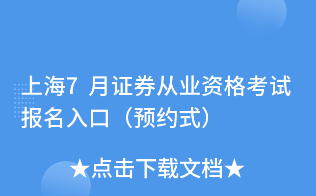 上海7月证券从业资格考试报名入口（预约式）
