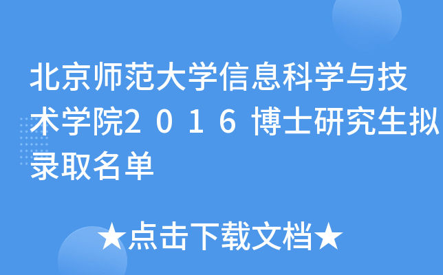 北京师范大开云kaiyun(中国)信息科开云kaiyun(中国)与技术开云kaiyun(中国)院2016博士研究生拟录取名单