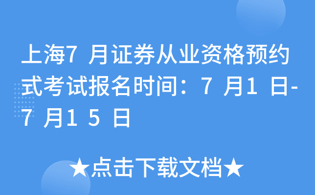 上海7月证券从业资格预约式考试报名时间：7月1日-7月15日