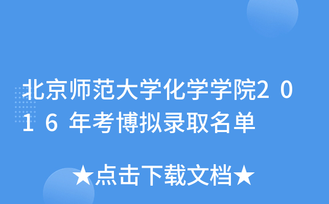 北京师范大开云kaiyun(中国)化开云kaiyun(中国)开云kaiyun(中国)院2016年考博拟录取名单