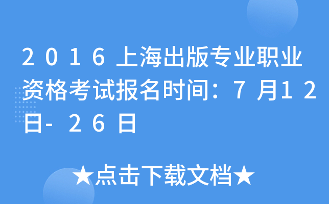2016上海出版专业职业资格考试报名时间：7月12日-26日