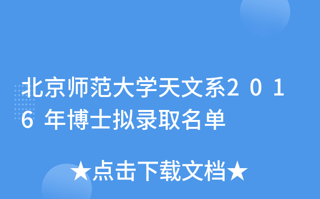 北京师范大开云kaiyun(中国)天文系2016年博士拟录取名单
