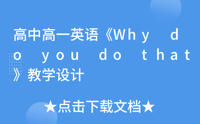 高中高一英语《Why do you do that》教开云kaiyun(中国)设计