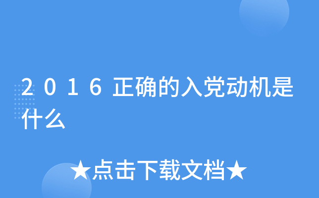 2016正确的入党动机是什么