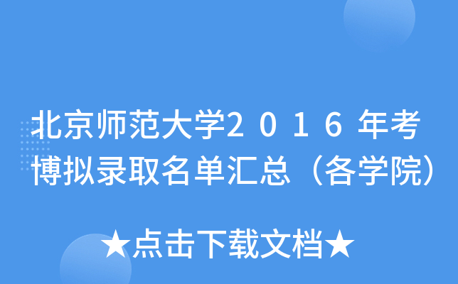 北京师范大开云kaiyun(中国)2016年考博拟录取名单汇总（各开云kaiyun(中国)院）