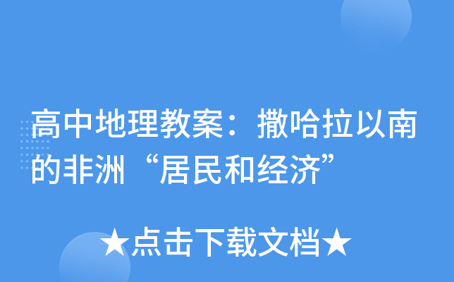 高中地理教案：撒哈拉以南的非洲“居民和经济”
