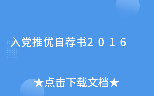 入党推优自荐书2016