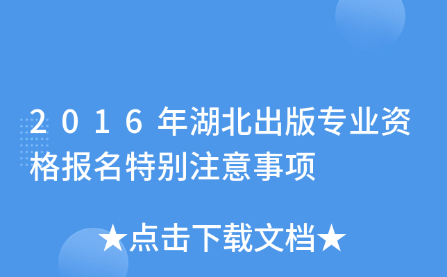 2016年湖北出版专业资格报名特别注意事项