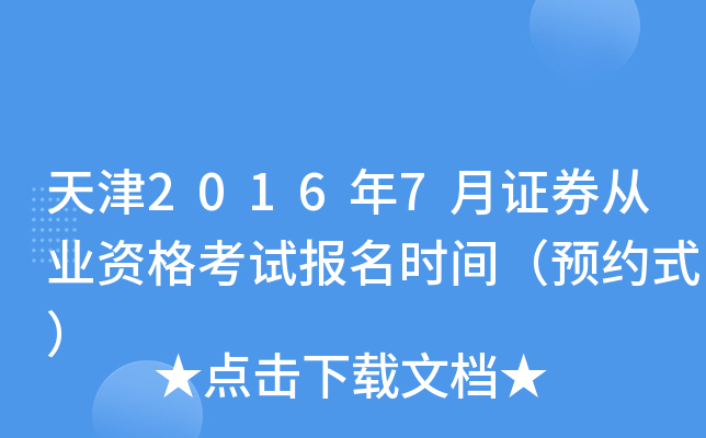 天津2016年7月证券从业资格考试报名时间（预约式）