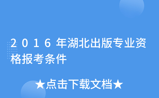 2016年湖北出版专业资格报考条件