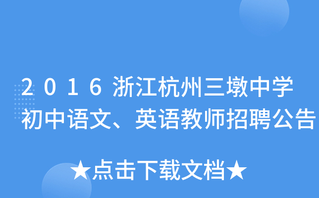 2016浙江杭州三墩中开云kaiyun(中国)初中语文、英语教师招聘公告