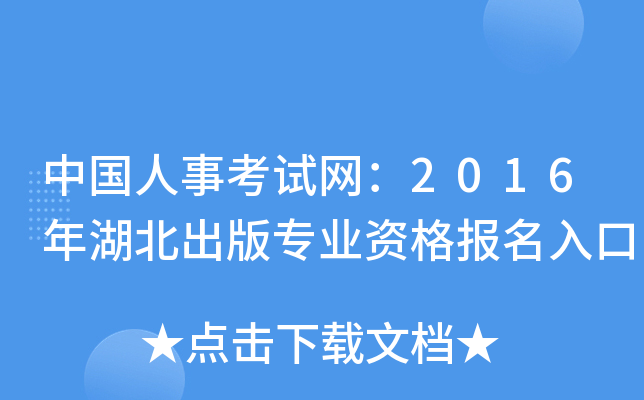 中国人事考试网：2016年湖北出版专业资格报名入口