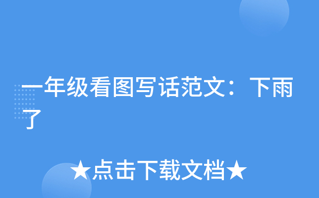 一年级看图写话范文：下雨了