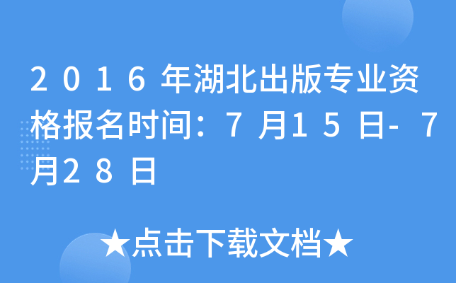2016年湖北出版专业资格报名时间：7月15日-7月28日