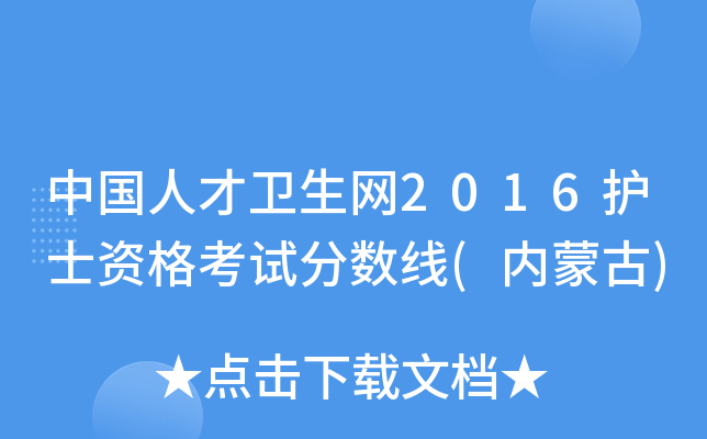 中国人才卫生网2016护士资格考试分数线(内蒙古)