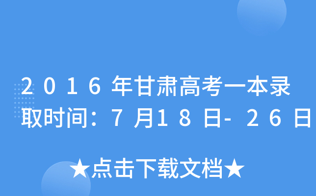 2016年甘肃高考一本录取时间：7月18日-26日