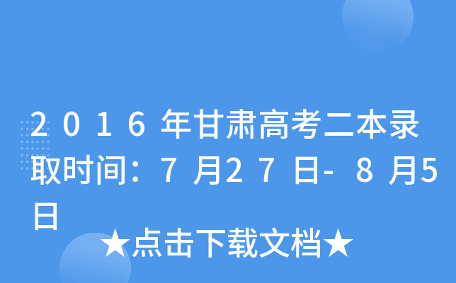 2016年甘肃高考二本录取时间：7月27日-8月5日