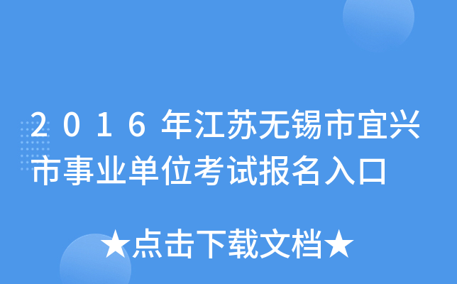 2016年江苏无锡市宜兴市事业单位考试报名入口