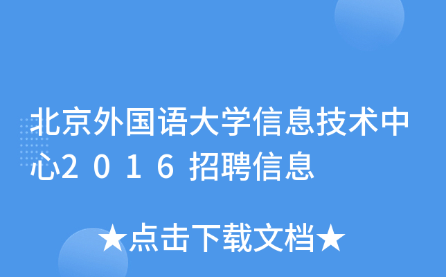 北京外国语大开云kaiyun(中国)信息技术中心2016招聘信息