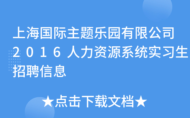 上海国际主题乐园有限公司2016人力资源系统实习生招聘信息
