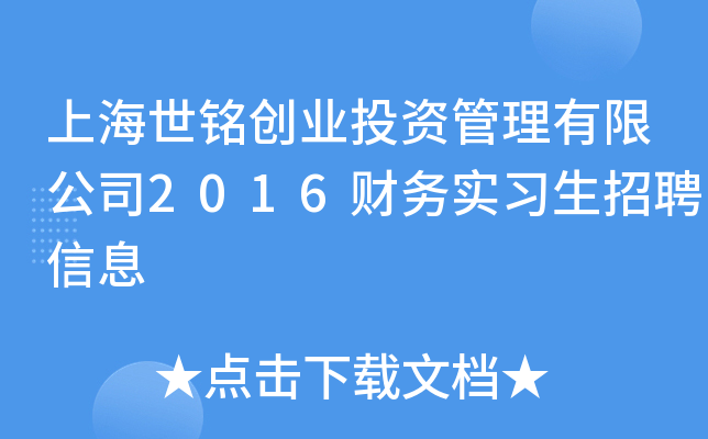 上海世铭创业投资管理有限公司2016财务实习生招聘信息