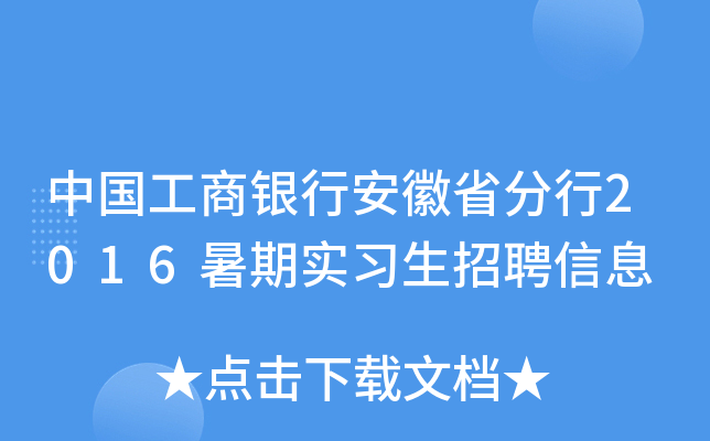 中国工商银行安徽省分行2016暑期实习生招聘信息