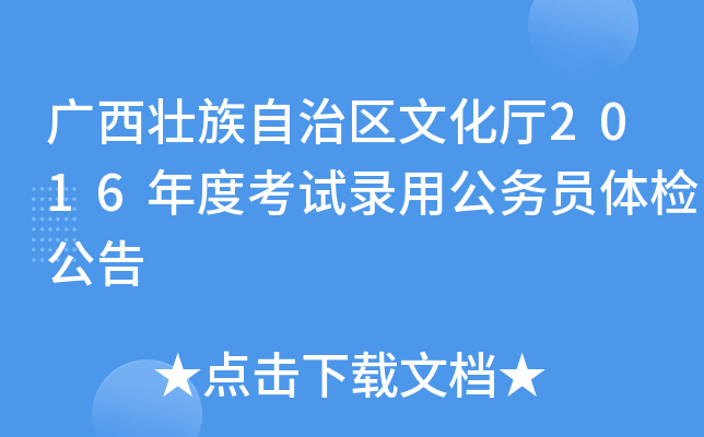 广西壮族自治区文化厅2016年度考试录用公务员体检公告