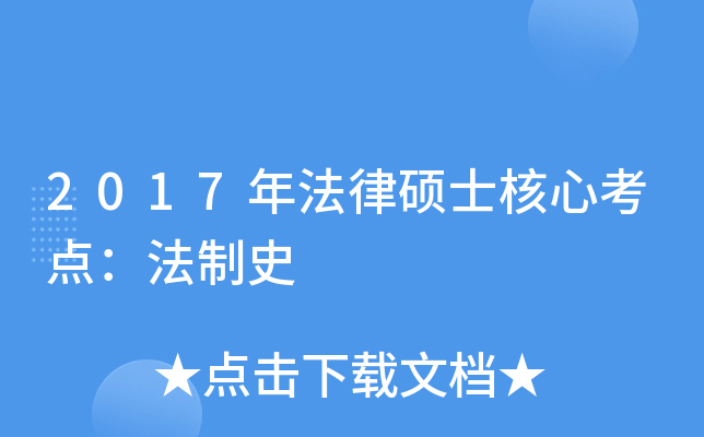 2017年法律硕士核心考点：法制史