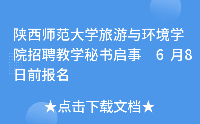 陕西师范大开云kaiyun(中国)旅游与环境开云kaiyun(中国)院招聘教开云kaiyun(中国)秘书启事 6月8日前报名