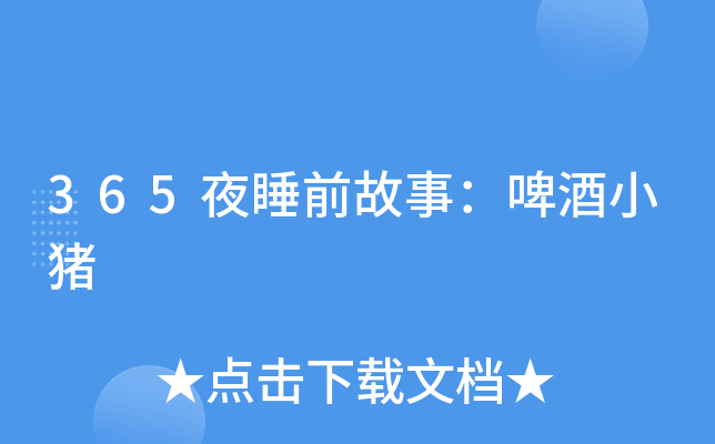 365夜睡前故事：啤酒小猪