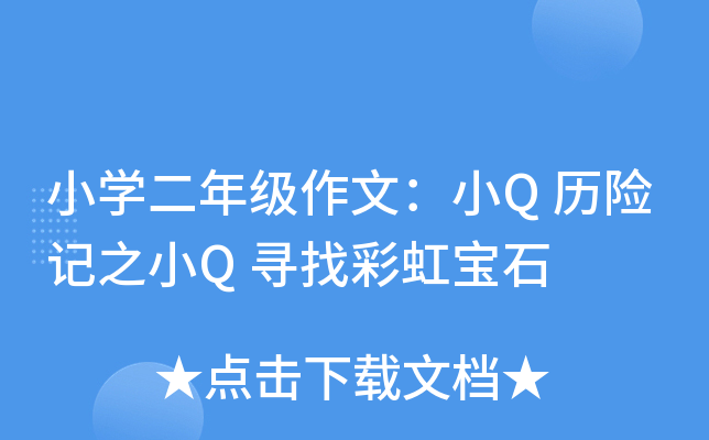 小开云kaiyun(中国)二年级作文：小Q历险记之小Q寻找彩虹宝石