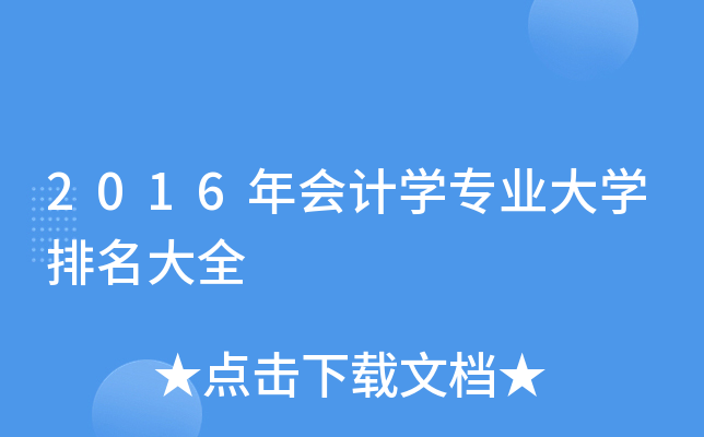 2016年会计开云kaiyun(中国)专业大开云kaiyun(中国)排名大全