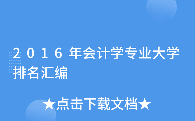 2016年会计开云kaiyun(中国)专业大开云kaiyun(中国)排名汇编
