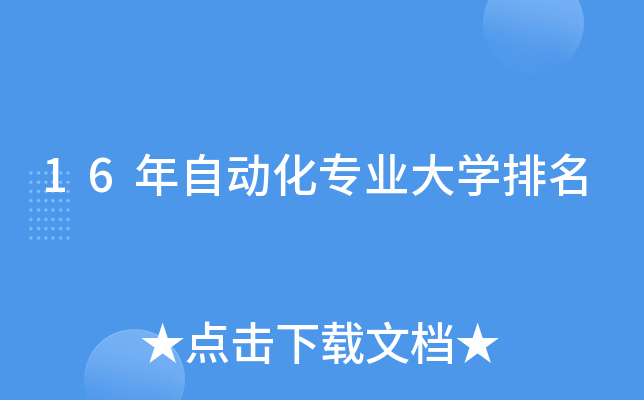 16年自动化专业大开云kaiyun(中国)排名